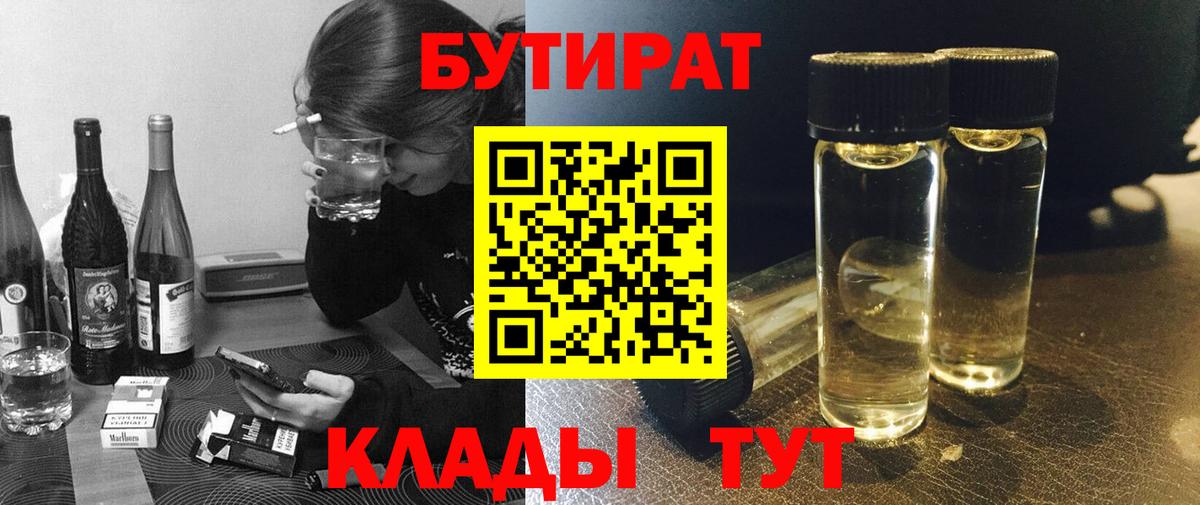 Бутират Butirat  Миасс 