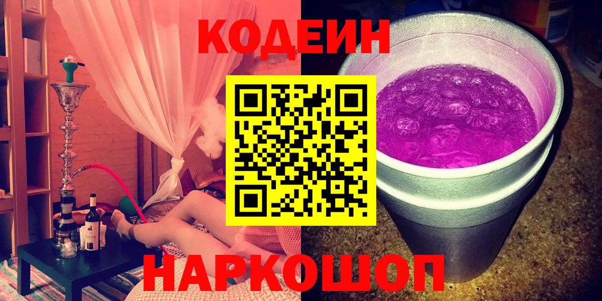 Кодеиновый сироп Lean напиток Lean (лин)  Вход с VPN  Codein Purple Drank  Миасс 